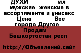 ДУХИ “LITANI“, 50 мл, мужские, женские в ассортименте и унисекс › Цена ­ 1 500 - Все города Другое » Продам   . Башкортостан респ.